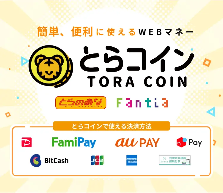 簡単、便利に使えるWEBマネー とらコイン